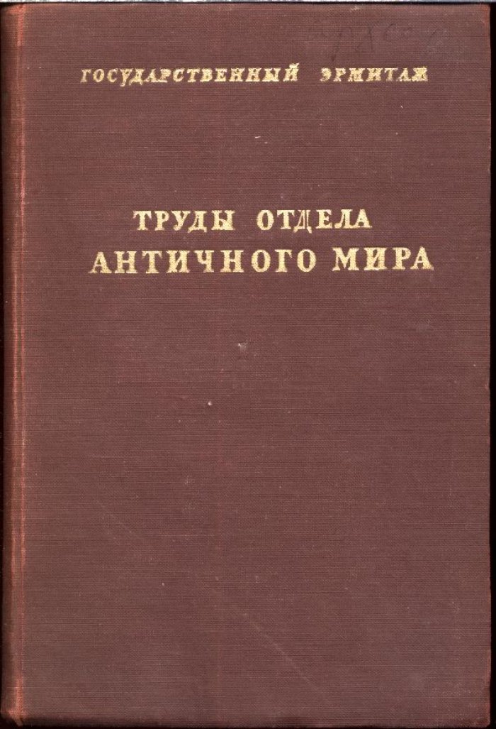 Труды Отдела Истории Искусства и Культуры Античного Мира. Том 1.