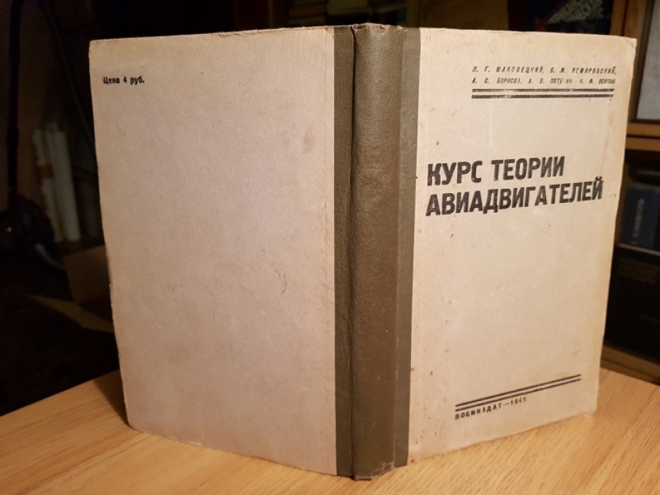 Маковецкий П.Г., Немировский Б.М., Борисов А.С., Потехин А.В., Осипов И.Ф. Курс теории авиадвигателей.