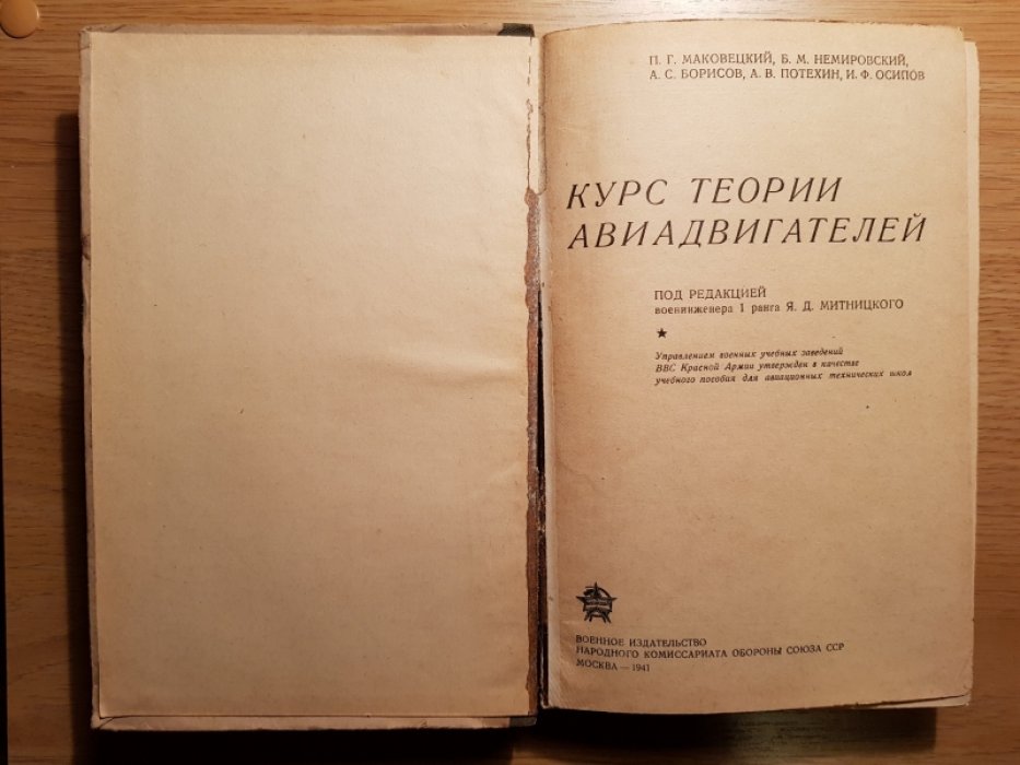 Маковецкий П.Г., Немировский Б.М., Борисов А.С., Потехин А.В., Осипов И.Ф. Курс теории авиадвигателей.