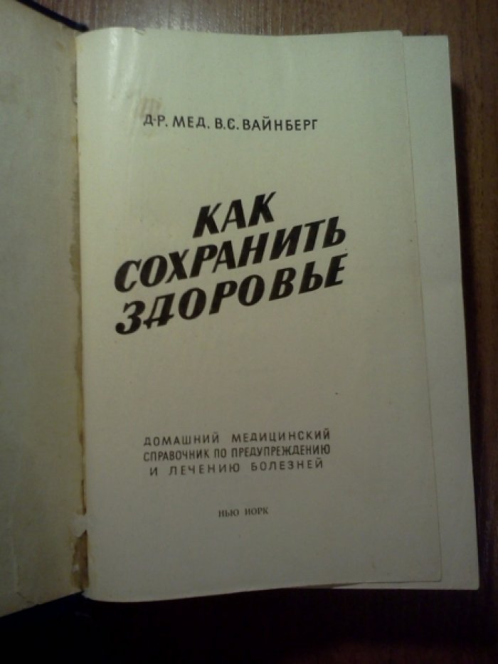Вайнберг В.С. Как сохранить здоровье.