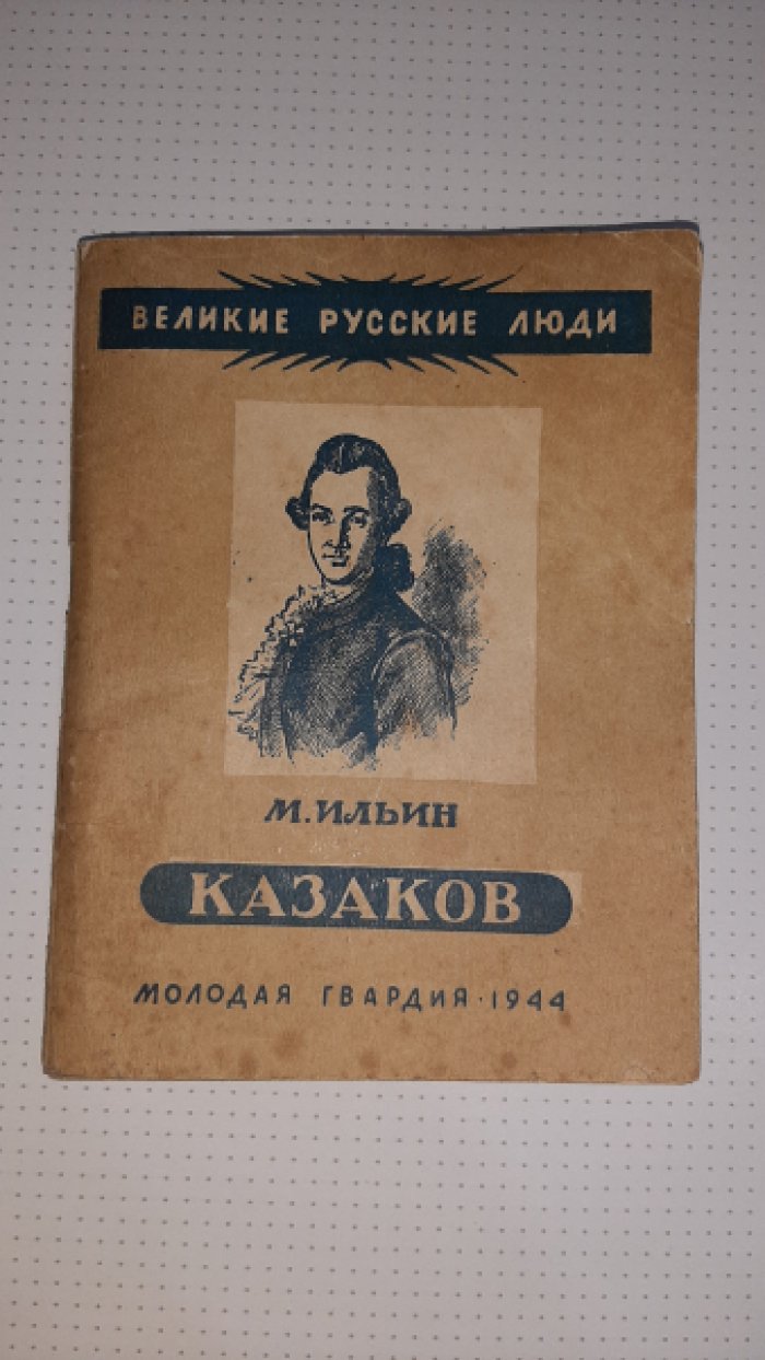 Ильин М. Казаков.