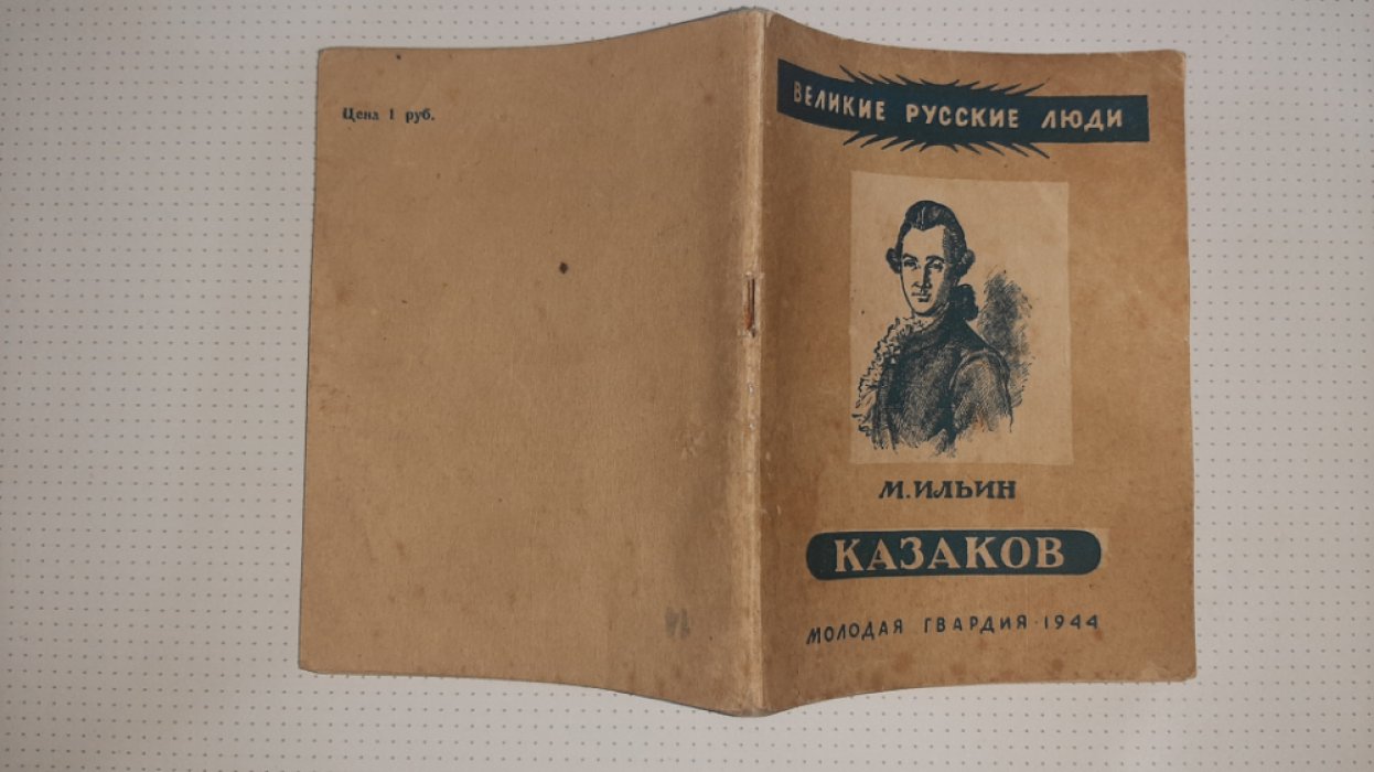 Ильин М. Казаков.
