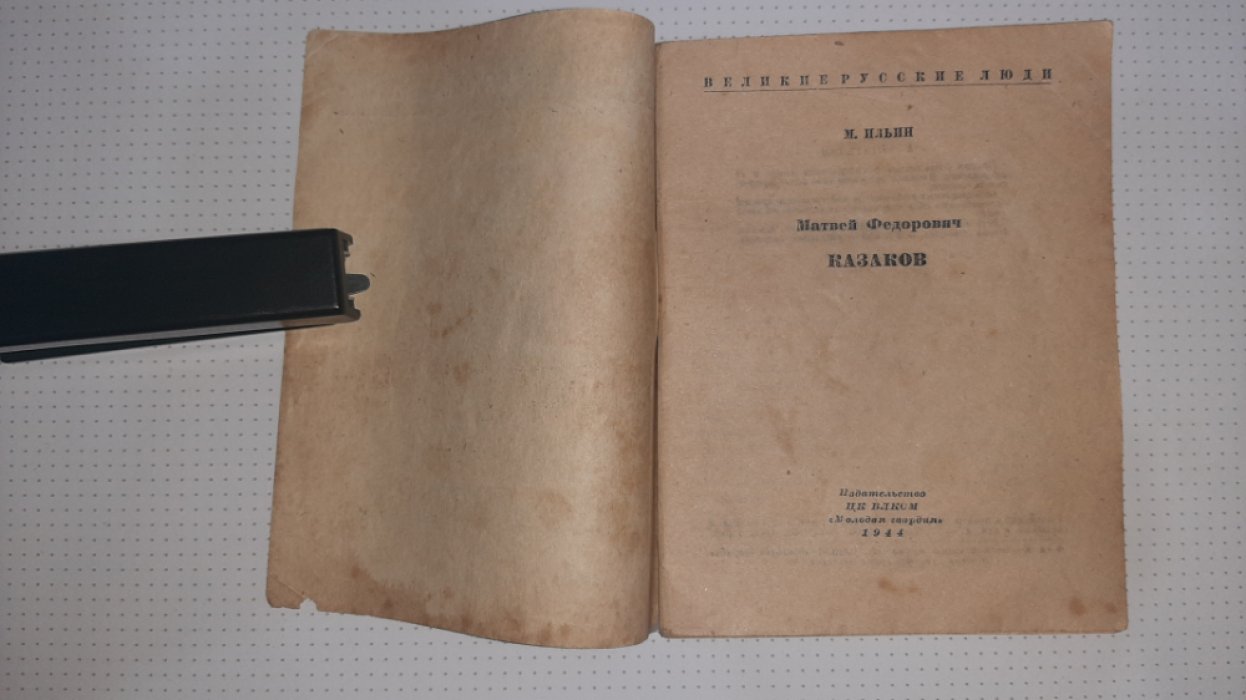Ильин М. Казаков.