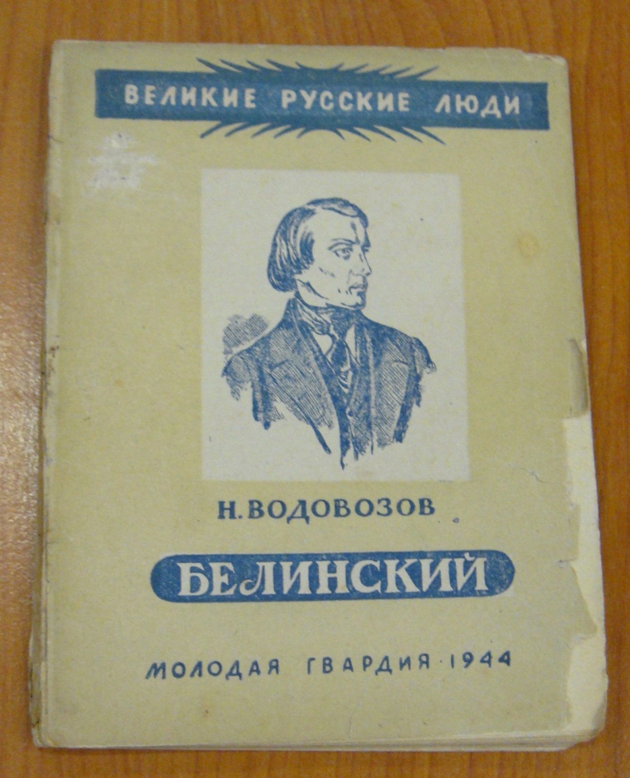 Водовозов Н. Белинский.