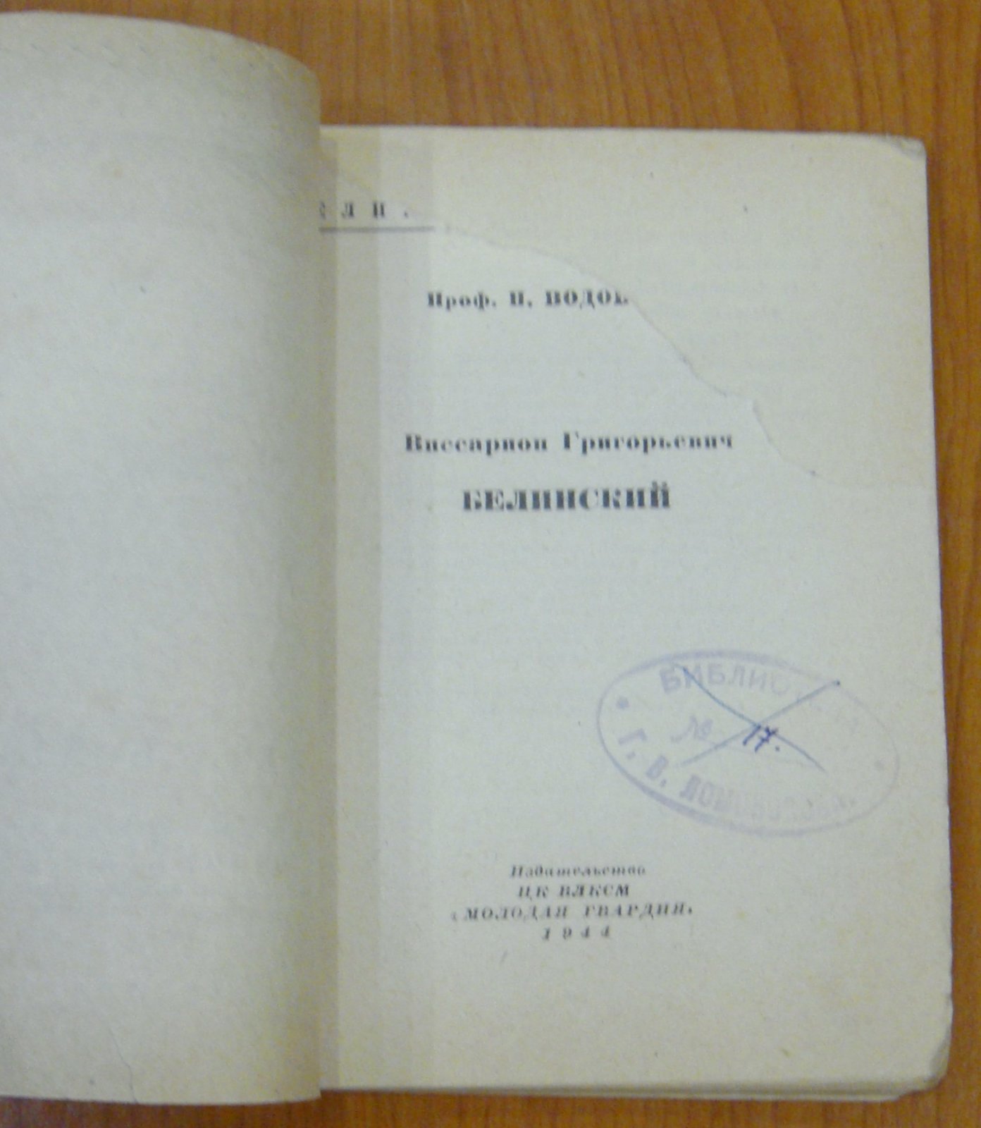 Водовозов Н. Белинский.
