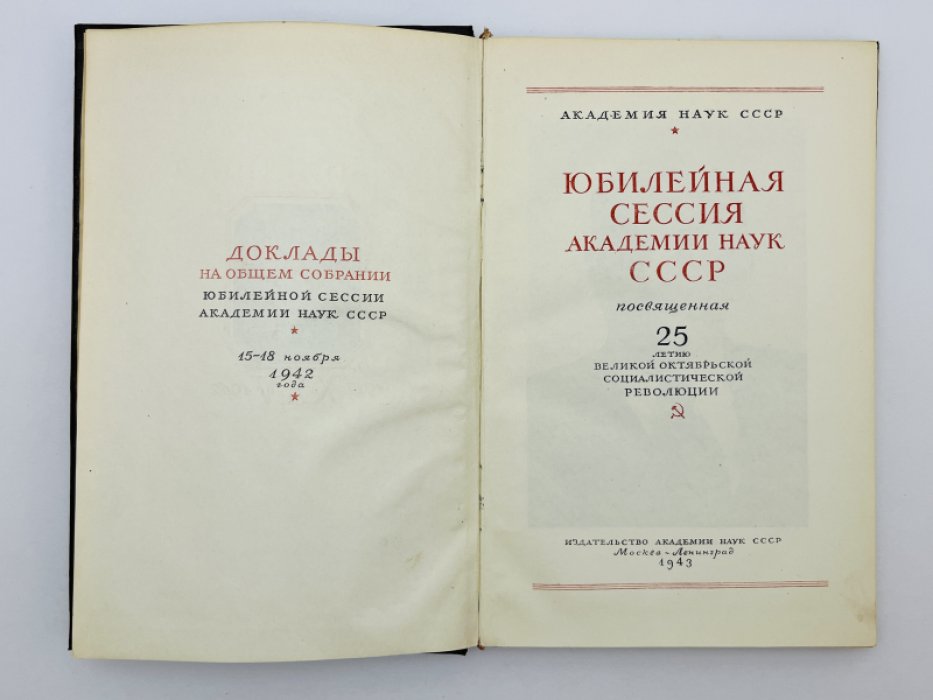 Юбилейная сессия Академии наук СССР, посвященная 25-летию Великой Октябрьской Социалистической революции