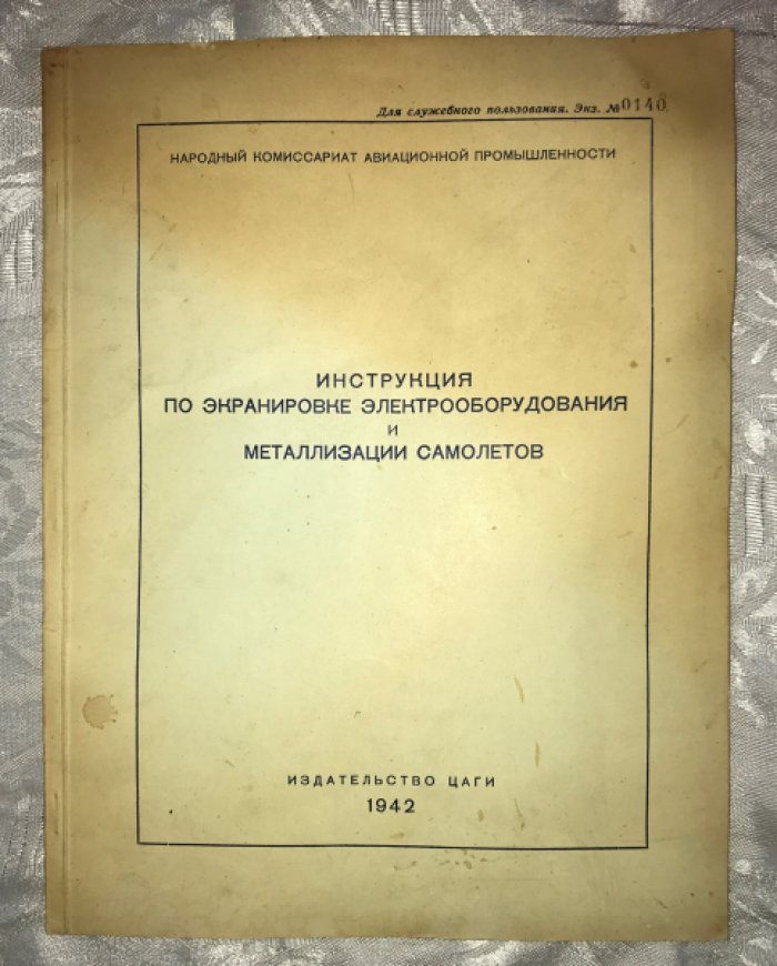 Краснушкин В.П., Охотников Г.Г., Кустарев С.А. Инструкция по экранировке электрооборудования и металлизации самолетов.
