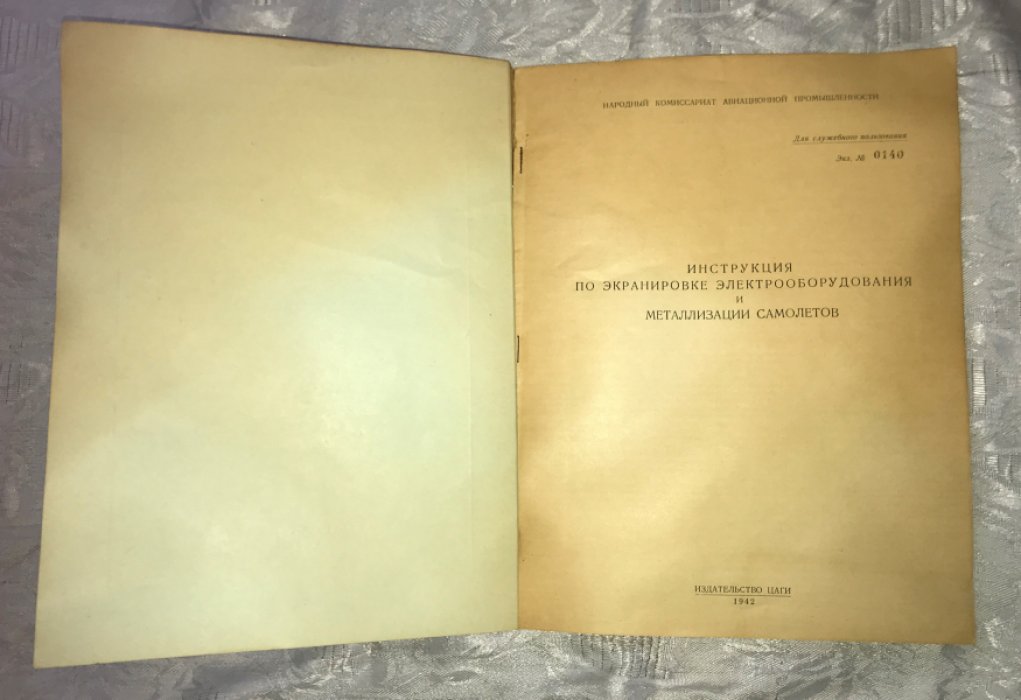 Краснушкин В.П., Охотников Г.Г., Кустарев С.А. Инструкция по экранировке электрооборудования и металлизации самолетов.