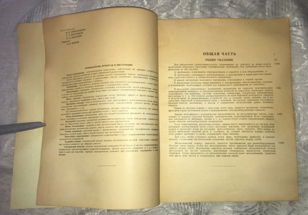 Краснушкин В.П., Охотников Г.Г., Кустарев С.А. Инструкция по экранировке электрооборудования и металлизации самолетов.