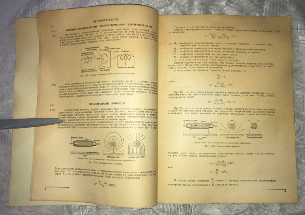 Краснушкин В.П., Охотников Г.Г., Кустарев С.А. Инструкция по экранировке электрооборудования и металлизации самолетов.