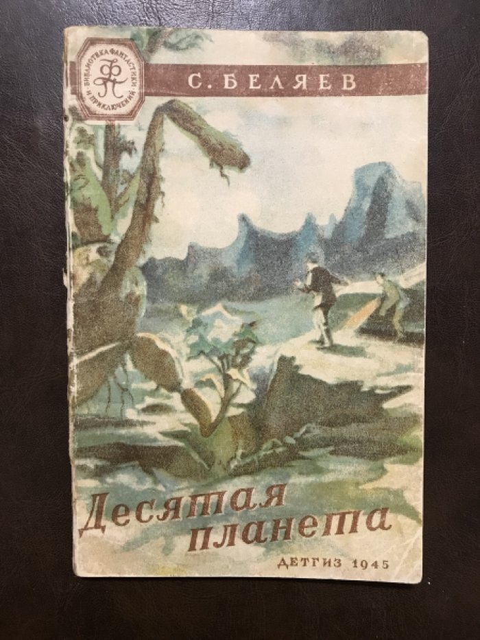 Беляев С. Десятая планета.