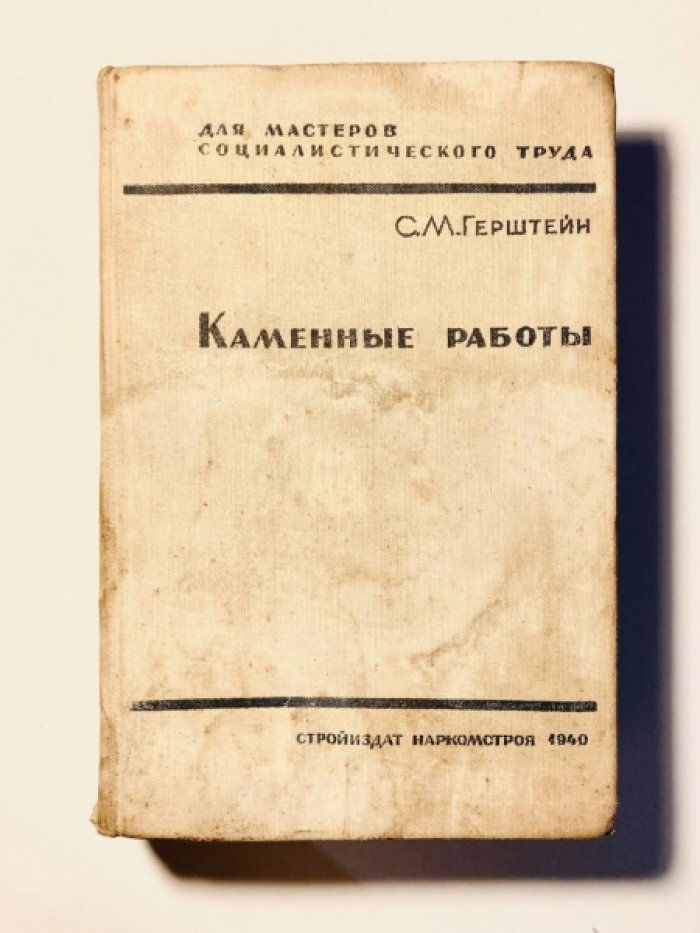 Герштейн С. М. Каменные работы.