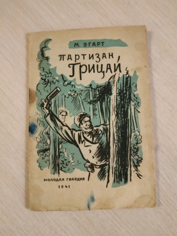 Эгарт М. Партизан Грицай.