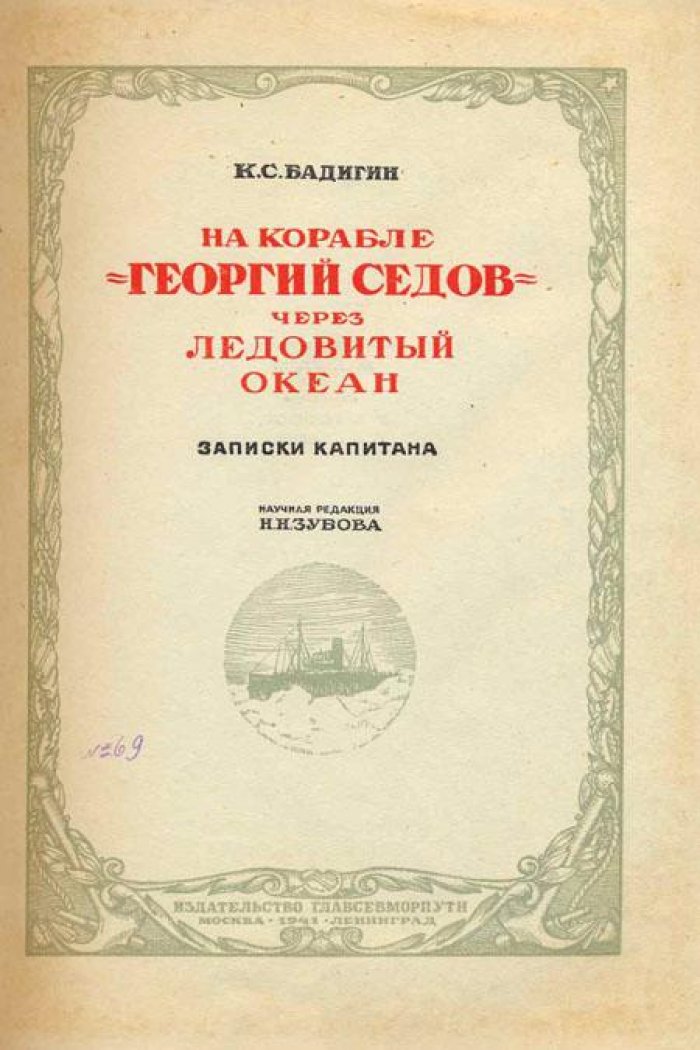 Бадигин, К. С. Записки о жизни и работе на ледокольном пароходе «Георгий Седов», дрейфовавшем с 23 октября 1937 г. по 13 января 1940 г. в Северном Ледовитом океане, составленные членами экипажа.
