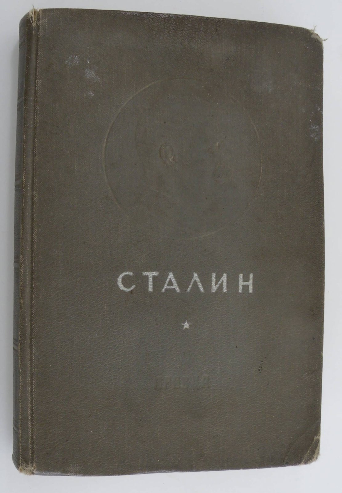 Сталин: К шестидесятилетию со дня рождения.