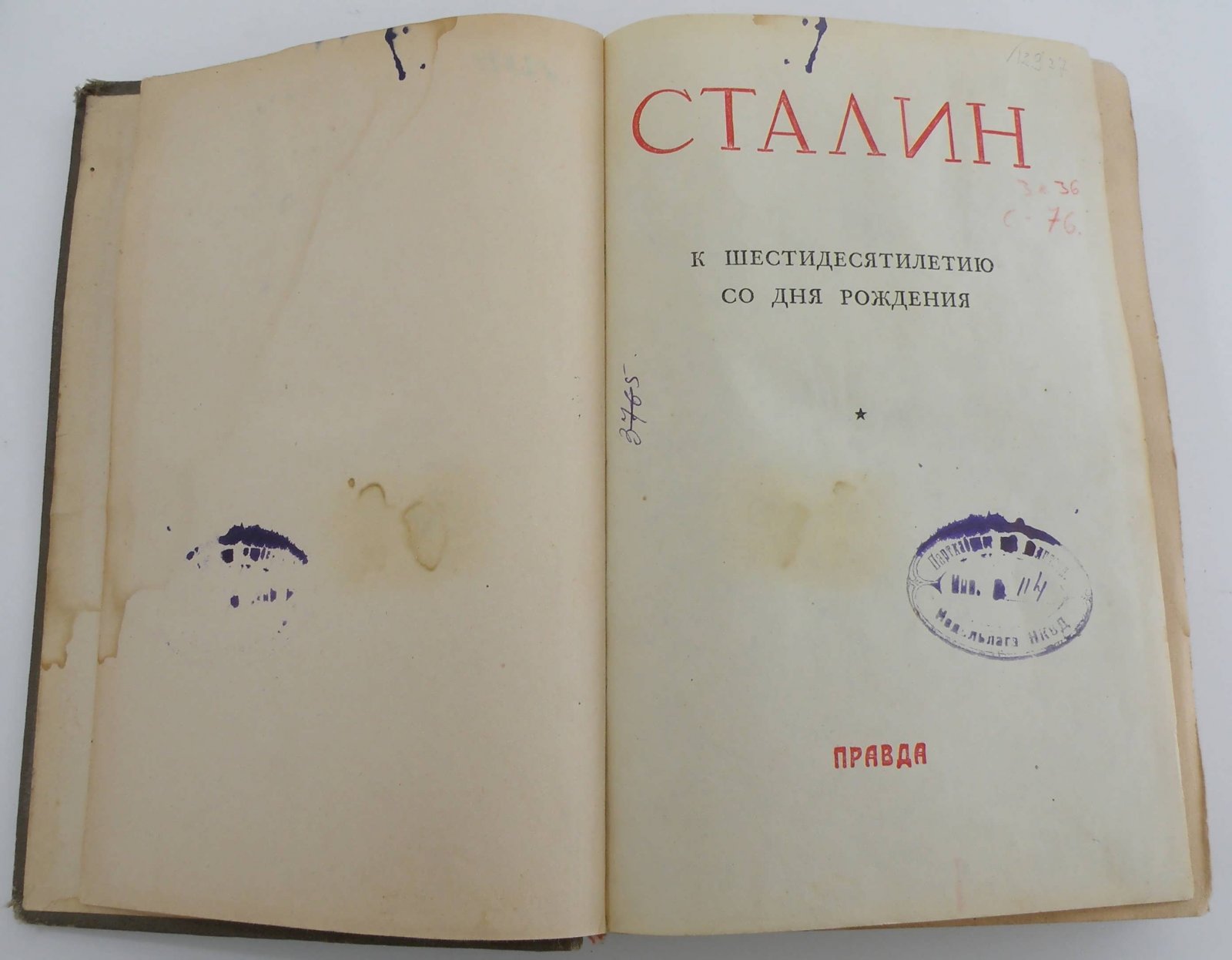 Сталин: К шестидесятилетию со дня рождения.