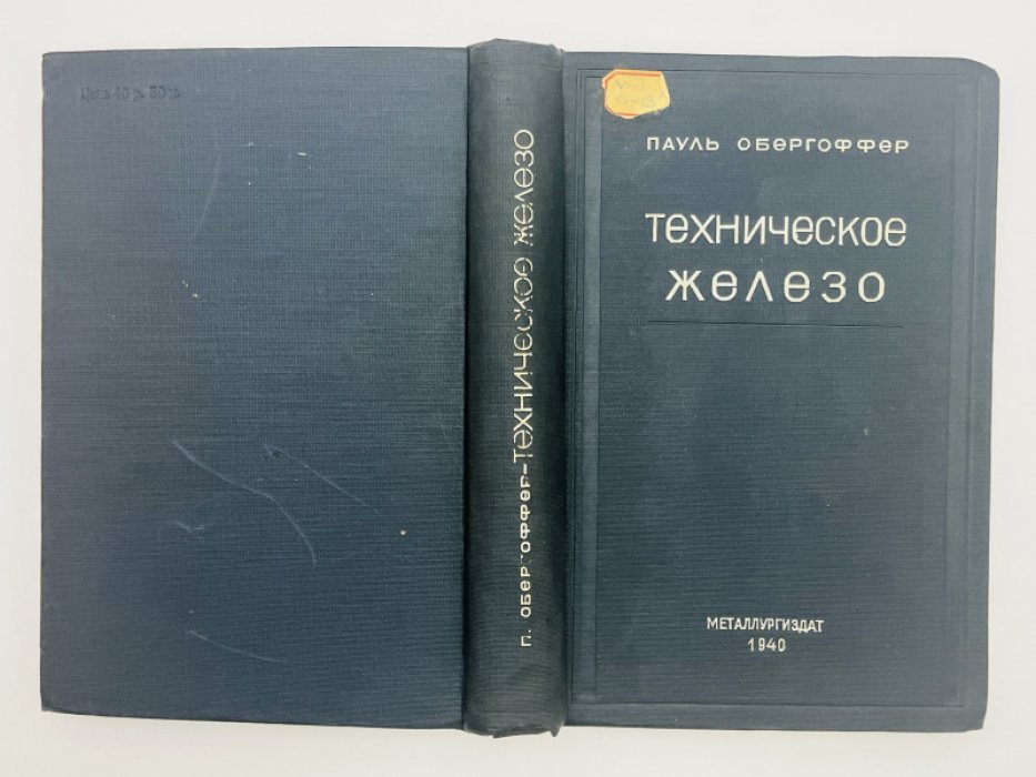 Обергоффер П. Техническое железо.