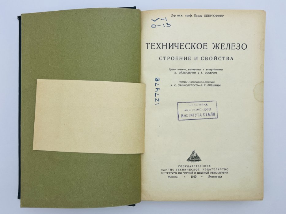 Обергоффер П. Техническое железо.