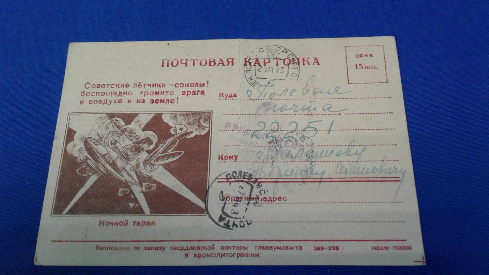 Почтовая карточка. Ночной таран