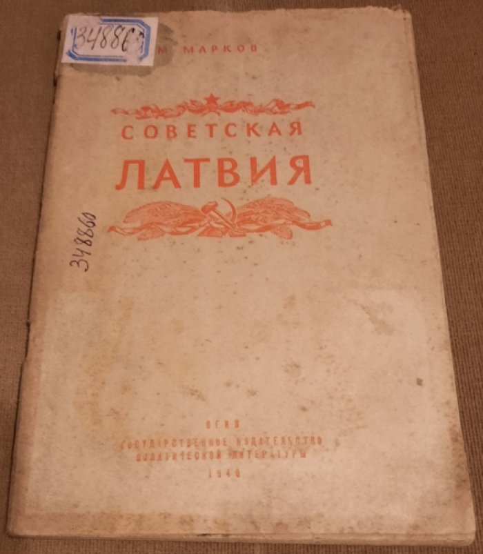 Марков М. Советская Латвия.