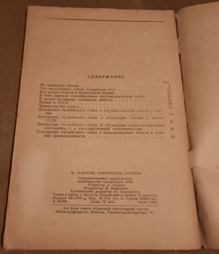 Марков М. Советская Латвия.