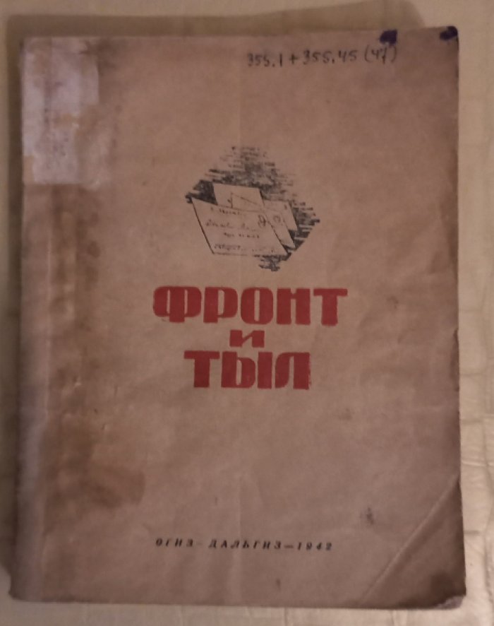 Фронт и тыл.