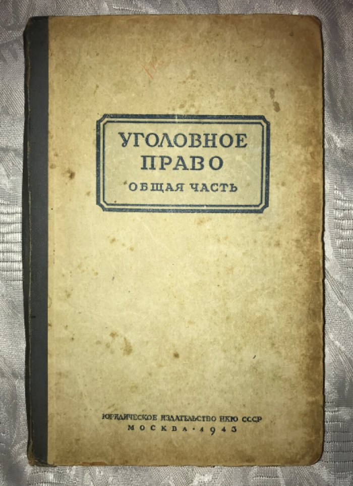 Уголовное право. Общая часть.