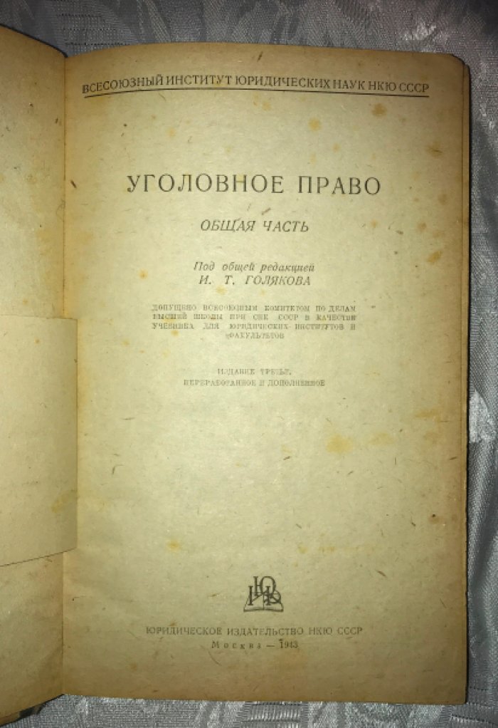 Уголовное право. Общая часть.