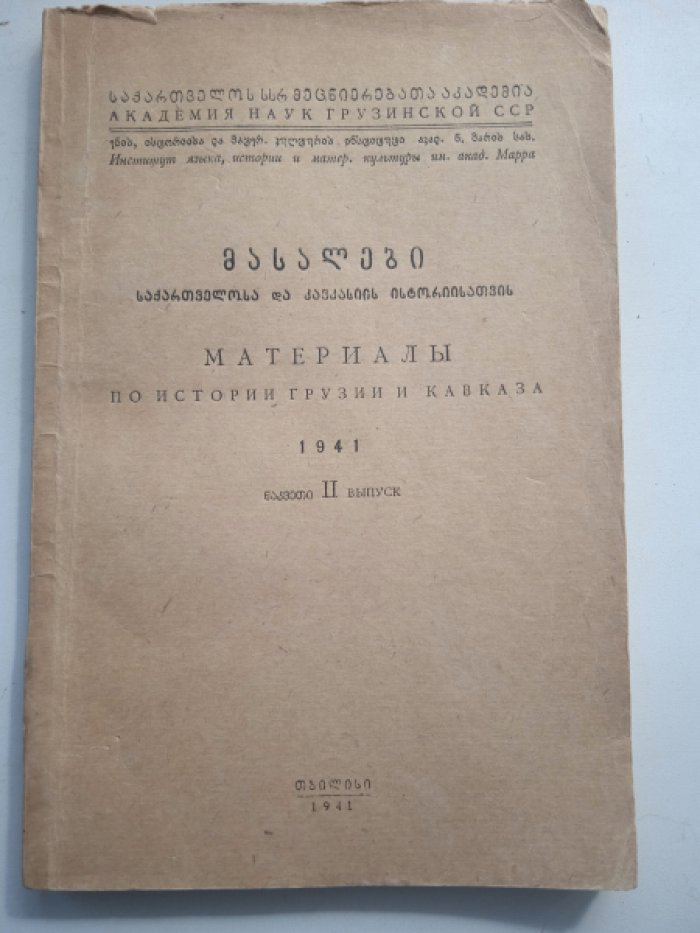 Материалы по истории Грузии и Кавказа. Вып. 2