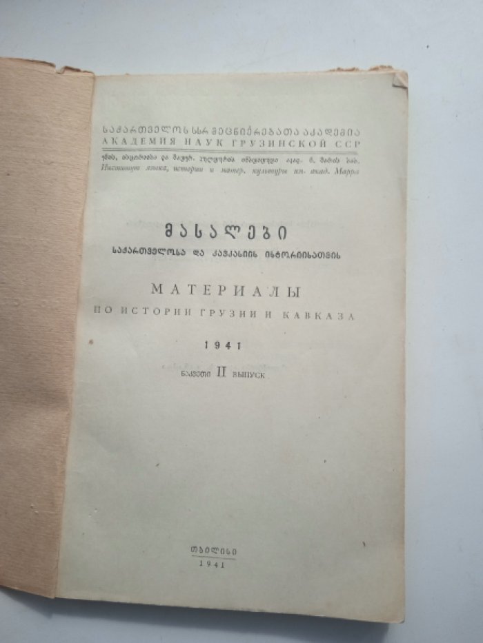 Материалы по истории Грузии и Кавказа. Вып. 2