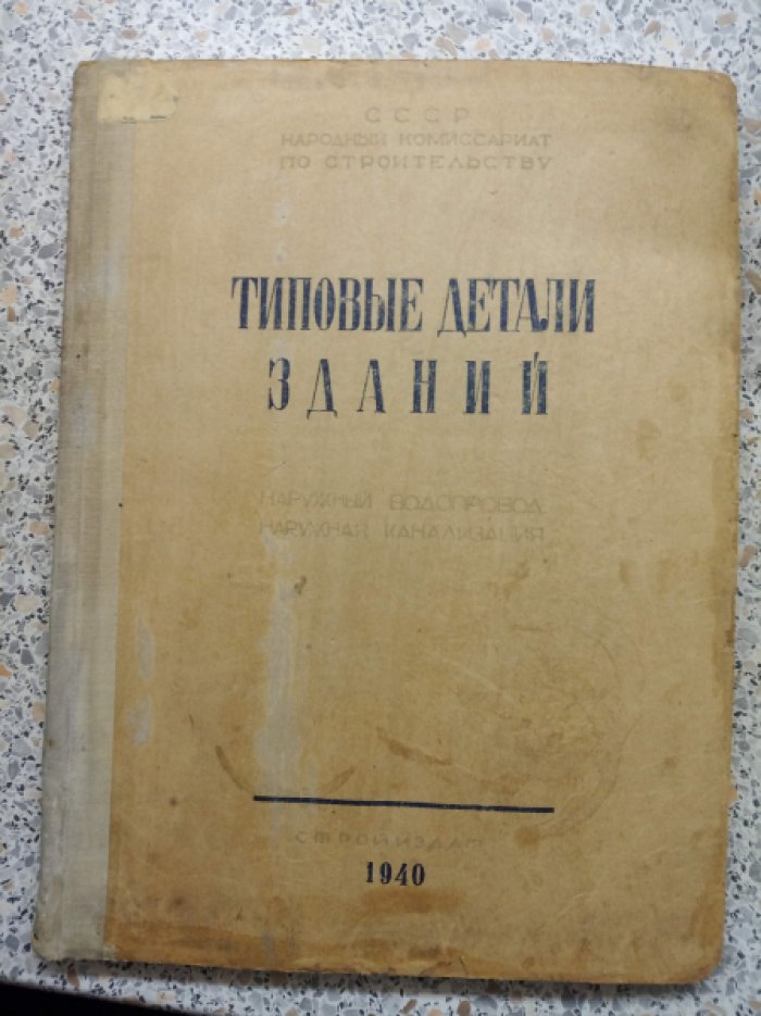 Типовые детали зданий. Выпуск IX. Наружный водопровод. Наружная канализация. Разделы: 64 и 65.