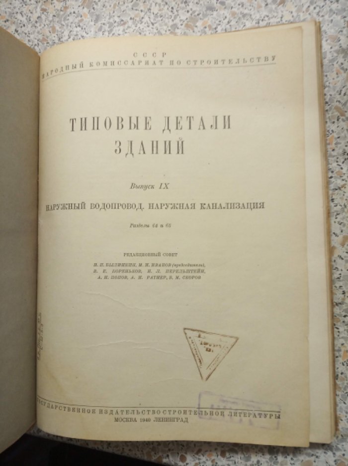 Типовые детали зданий. Выпуск IX. Наружный водопровод. Наружная канализация. Разделы: 64 и 65.