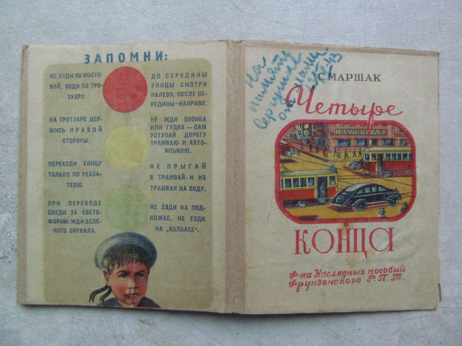 Маршак С. Четыре конца.