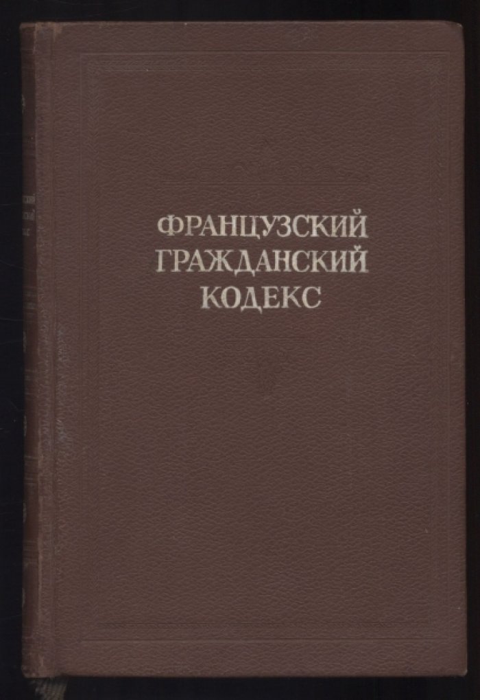 Французский гражданский кодекс 1804 года. С позднейшими изменениями до 1939 года.