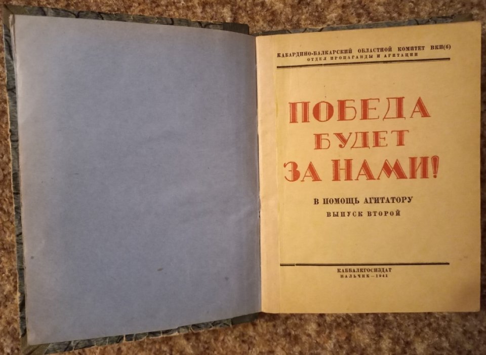 Победа будет за нами!