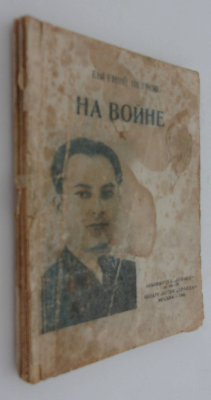 Петров Евгений. На войне.