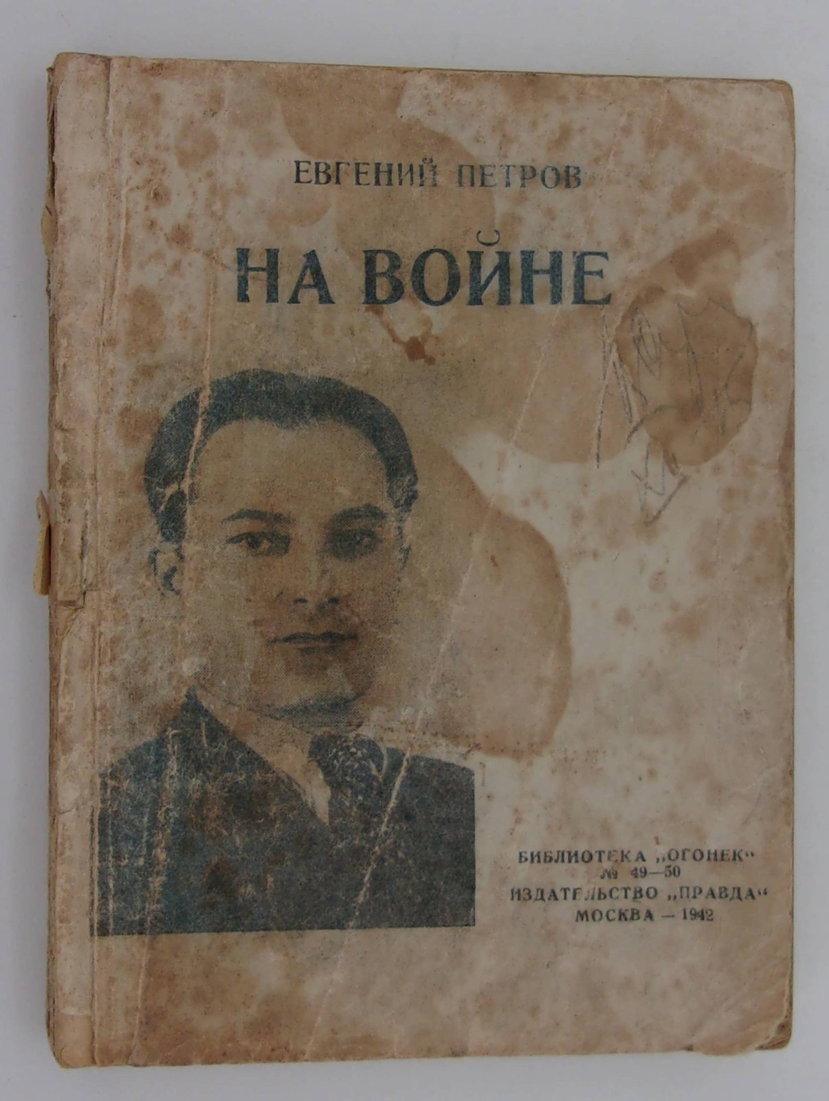 Петров Евгений. На войне.
