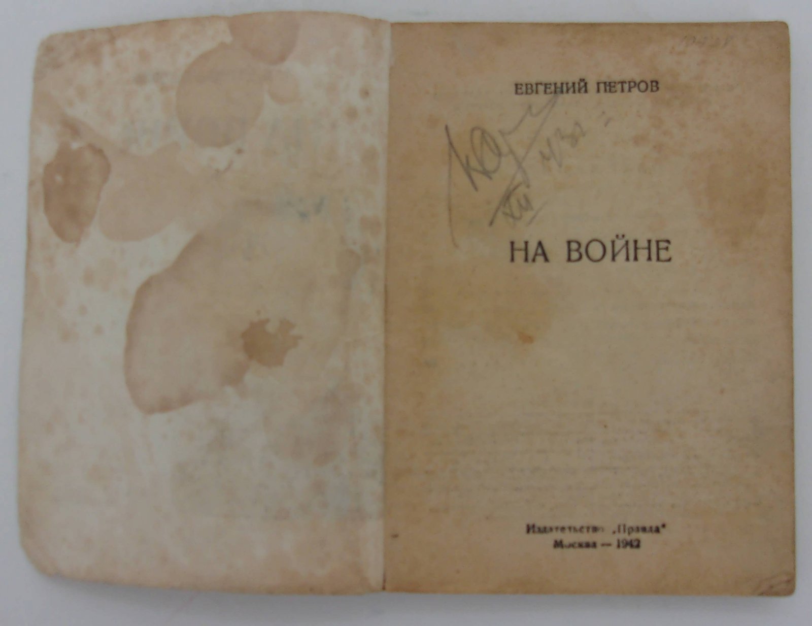 Петров Евгений. На войне.