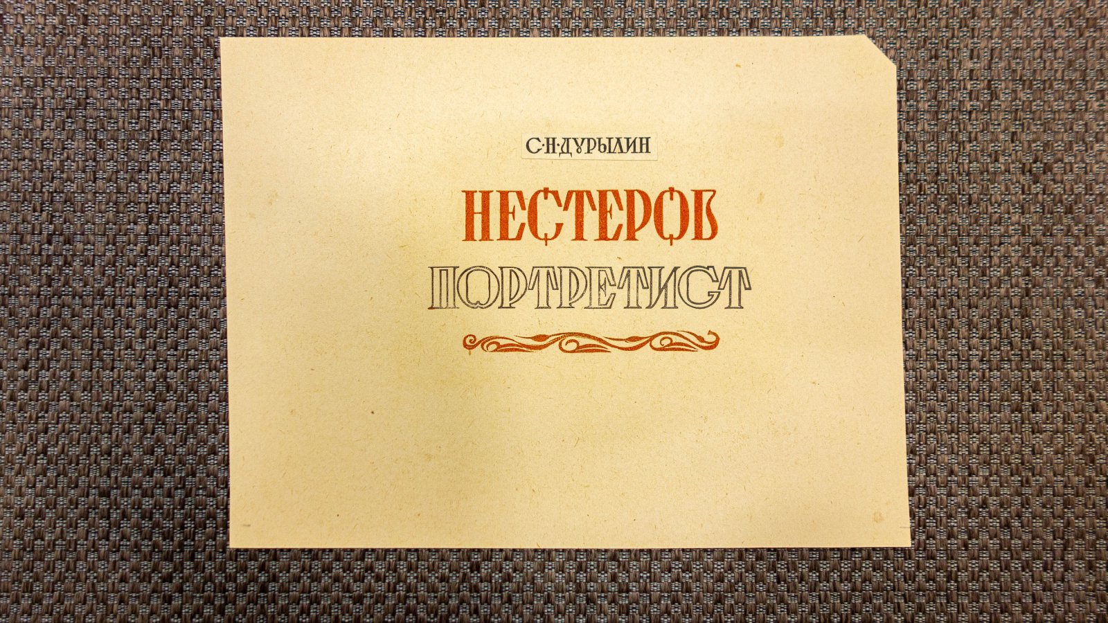 Маторин, М.В. 2 пробных оттиска обложек.