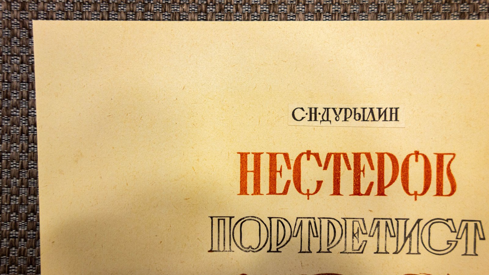 Маторин, М.В. 2 пробных оттиска обложек.