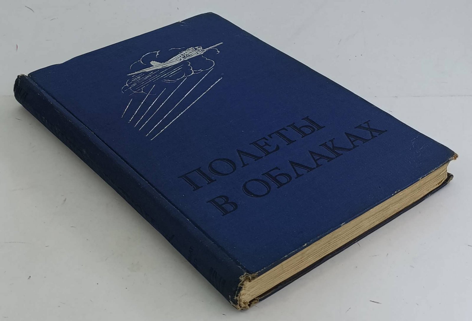 Джорданов А. Полеты в облаках.