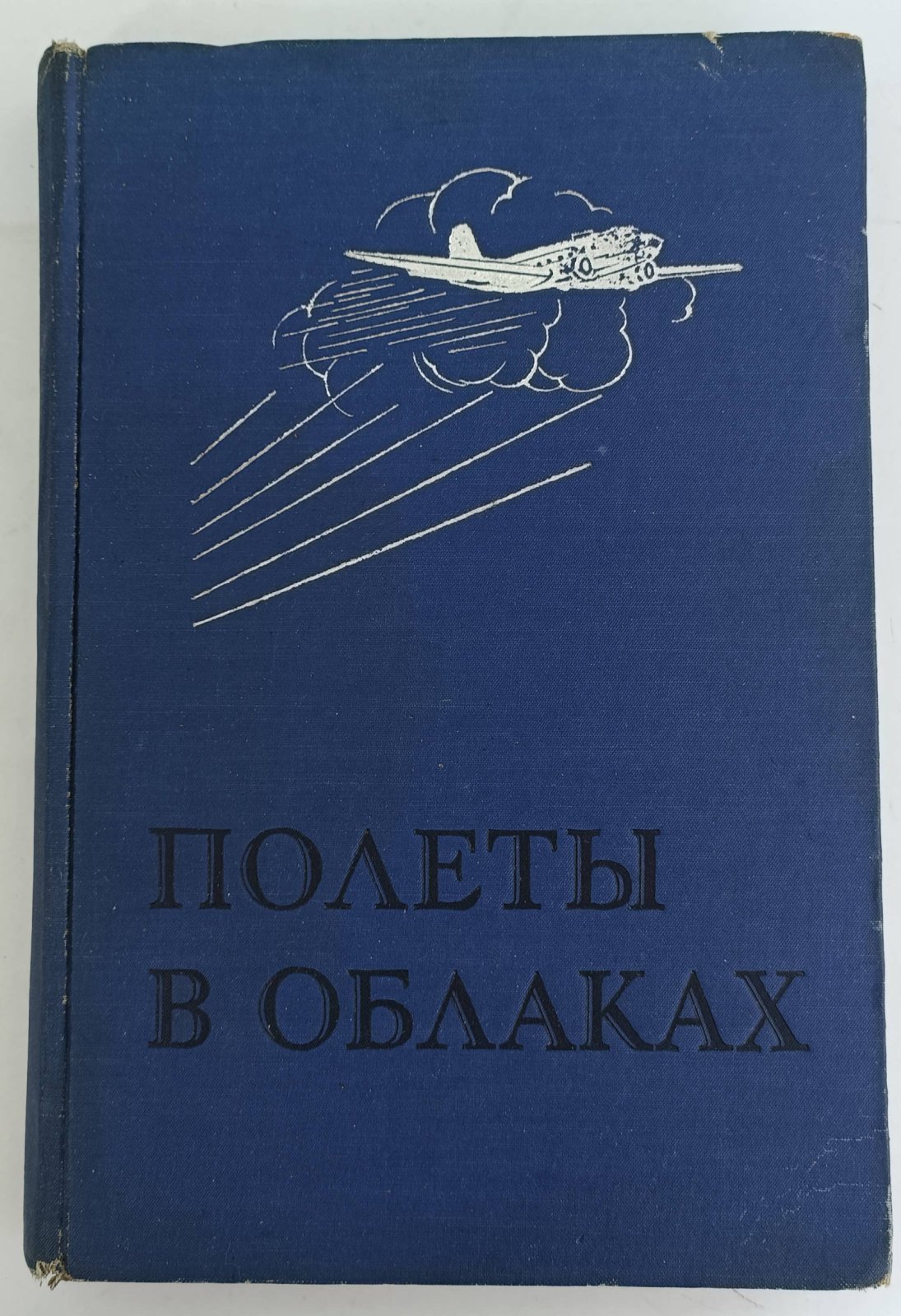Джорданов А. Полеты в облаках.
