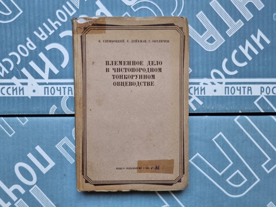 Глембоцкий Я., Дейхман Е., Окуличев Г. Племенное дело в чистопородном тонкорунном овцеводстве.