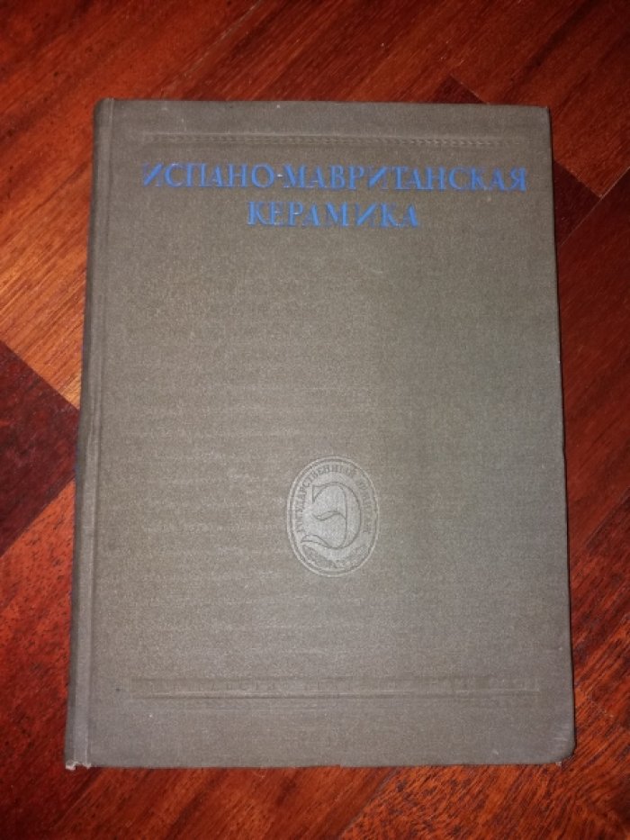 Испано-Мавританская керамика.