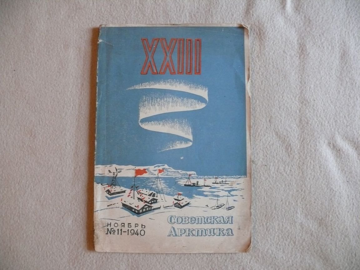 Журнал. Советская Арктика. № 11 за 1940 г. Ноябрь