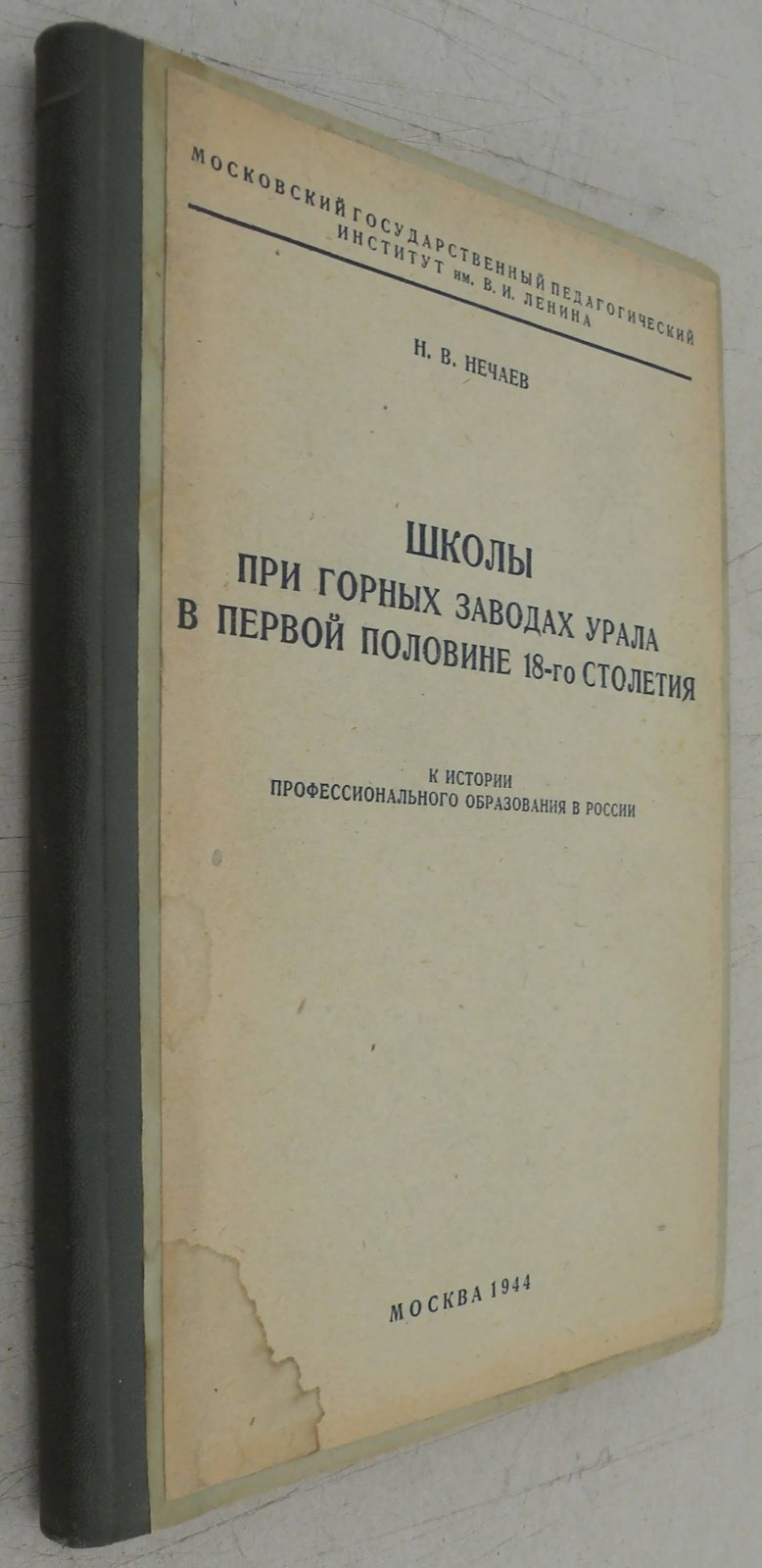 Нечаев Н.В Школы при горных заводах Урала в первой половине 18-го столетия.
