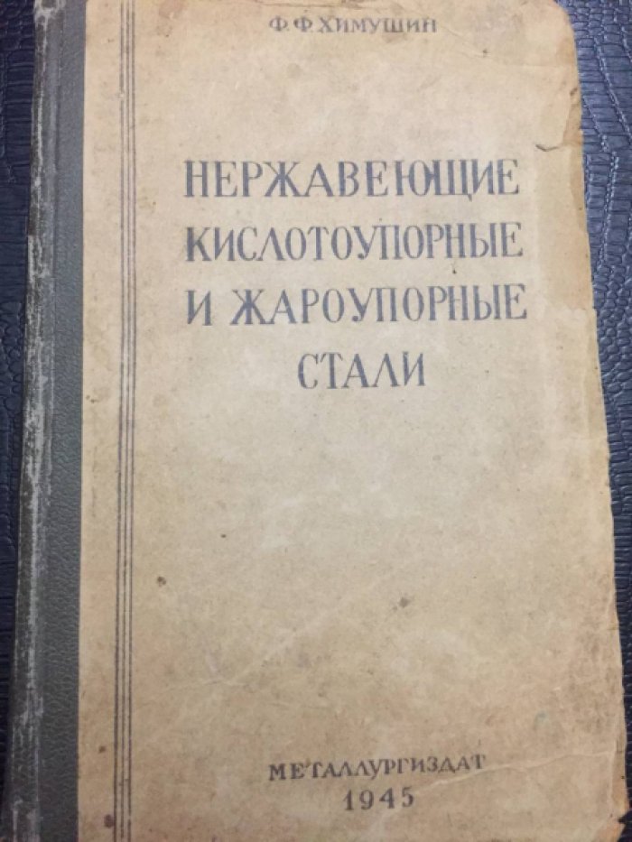 Химушин Ф.Ф. Нержавеющие кислотоупорные и жароупорные стали.