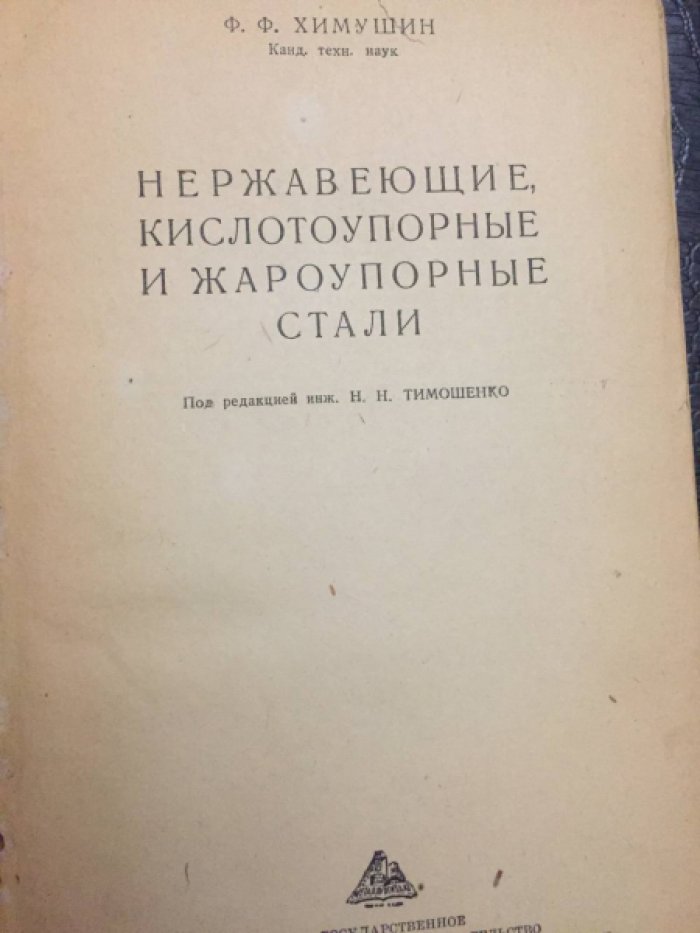 Химушин Ф.Ф. Нержавеющие кислотоупорные и жароупорные стали.