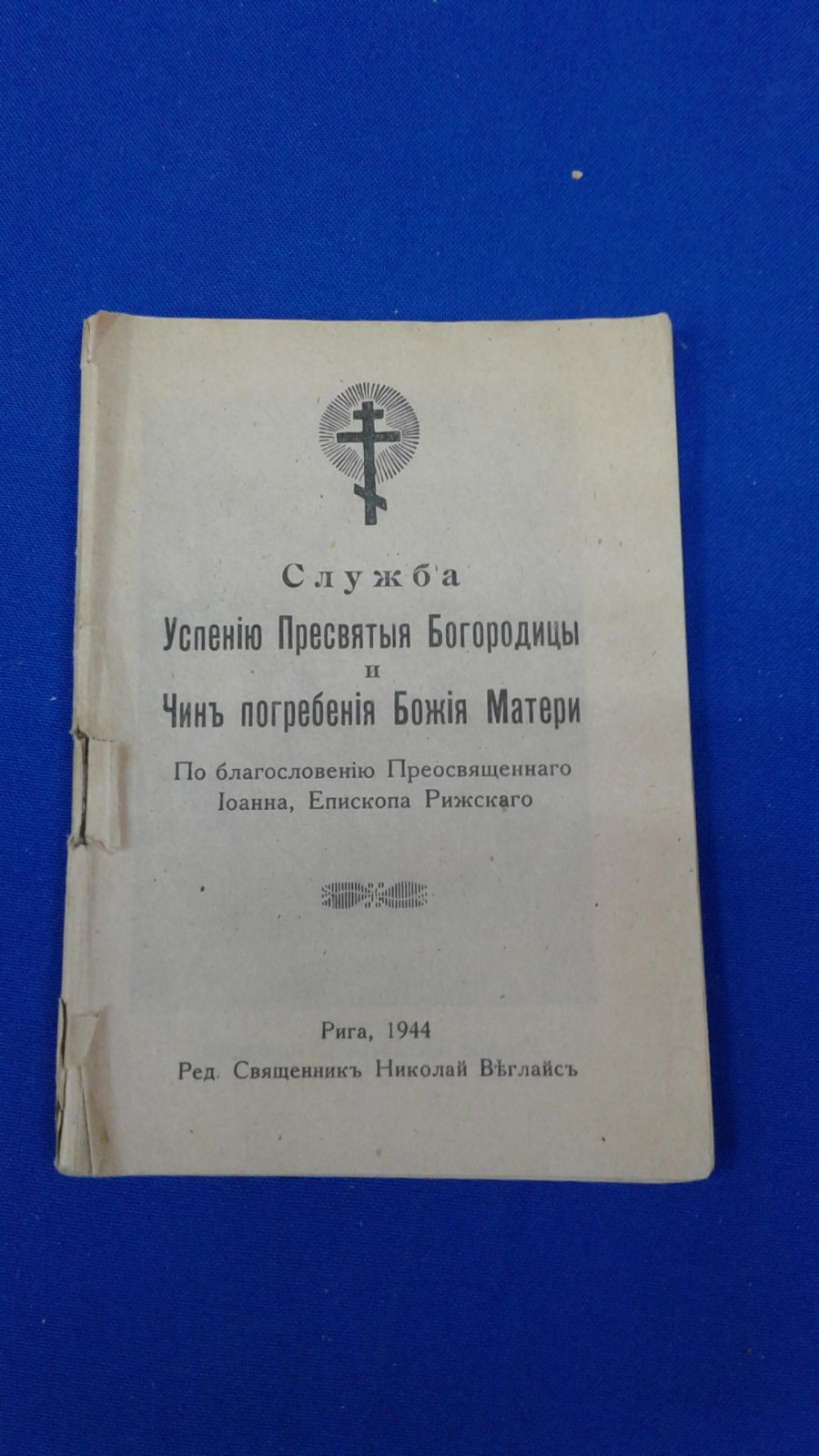 Служба Успению Пресвятой Богородицы и Чин погребения Божия Матери.