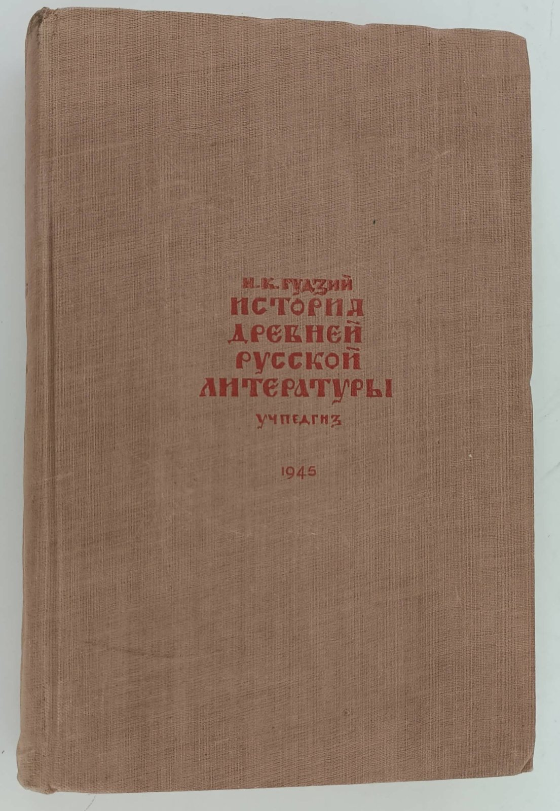 Гудзий М.К. История древней русской литературы.